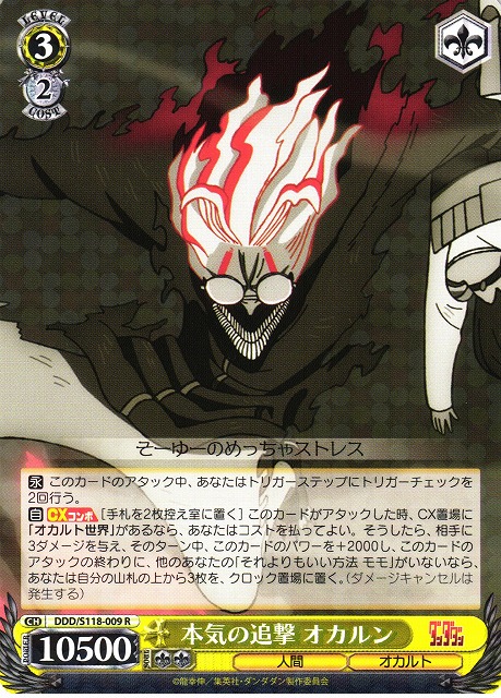 WS】本気の追撃 オカルン【R】DDD/S118-009 - C-labo OnlineShop