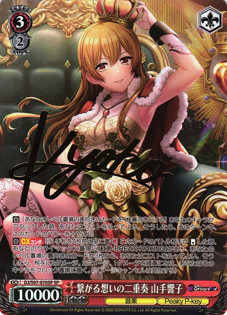 WS】繋がる想いの二重奏 山手響子(サイン)【SP】DJ/S97-070SPヴァイス