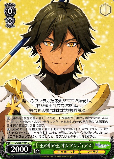WS】王の中の王 オジマンディアス【C】FGO/S87-044ヴァイス