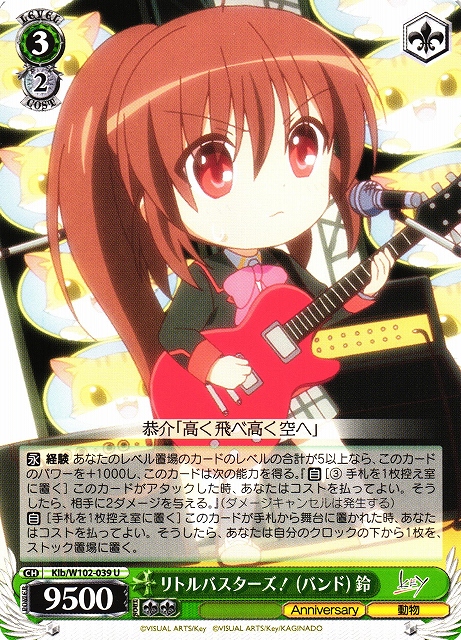 WS】リトルバスターズ!(バンド) 鈴【U】Klb/W102-039ヴァイス