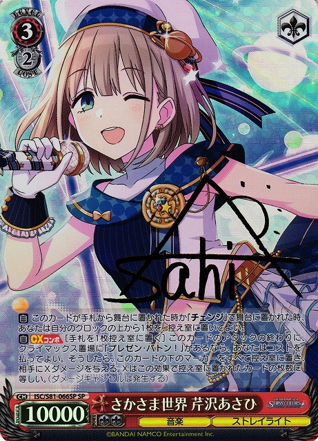 WS】さかさま世界 芹沢あさひ(サイン)【SP】ISC/S81-066SPヴァイス
