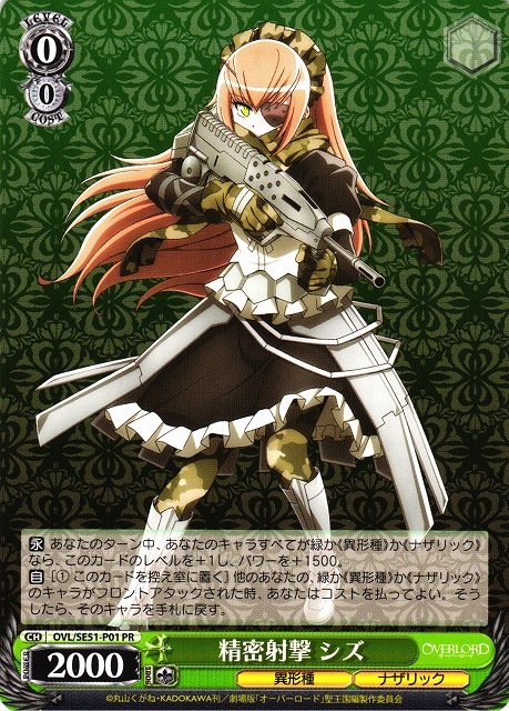 WS】精密射撃 シズ【PR】OVL/SE51-P01 - C-labo OnlineShop