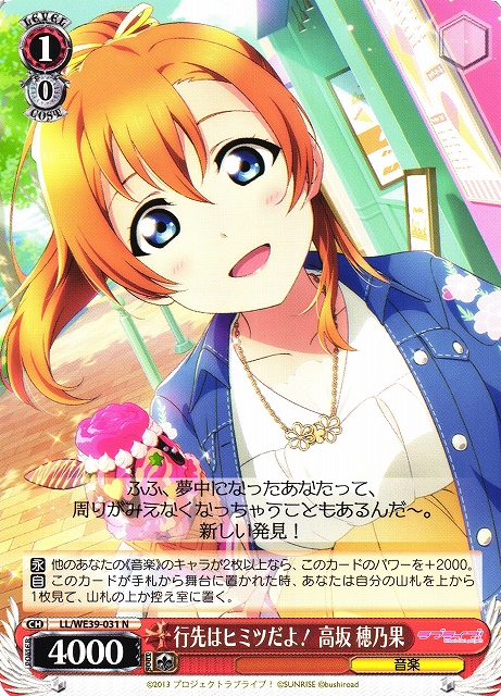 WS】行先はヒミツだよ! 高坂 穂乃果【N】LL/WE39-031ヴァイス