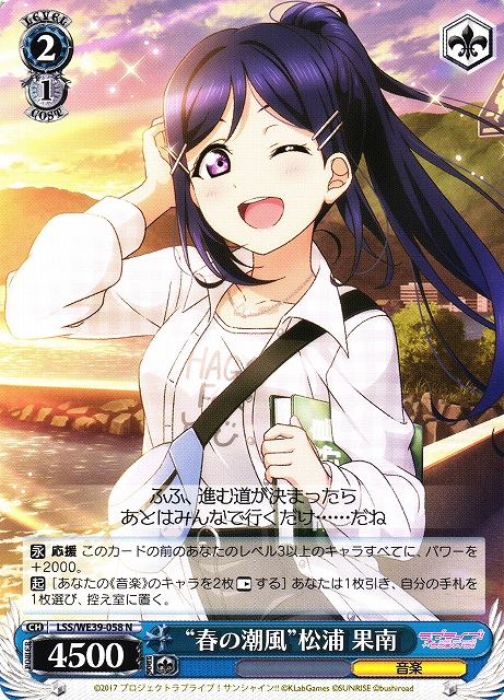 WS】“春の潮風”松浦 果南【N】LSS/WE39-058ヴァイスシュヴァルツ