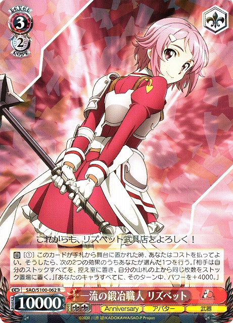 WS】一流の鍛冶職人 リズベット【R】SAO/S100-062ヴァイスシュヴァルツ