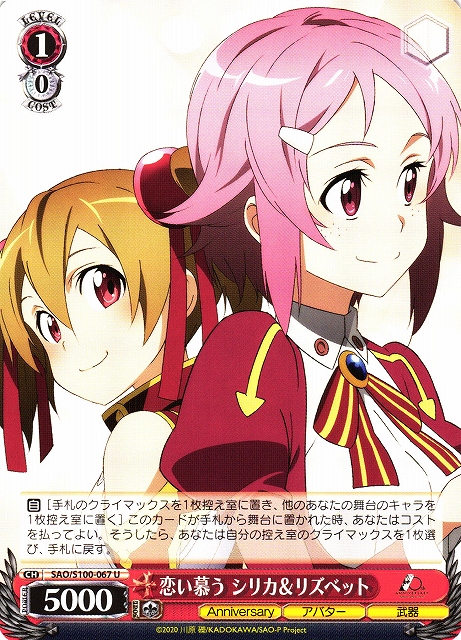 WS】恋い慕う シリカ&リズベット【U】SAO/S100-067ヴァイス