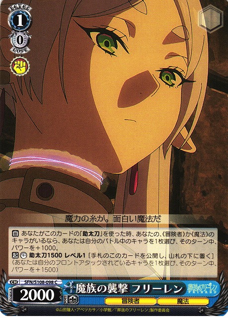 WS】魔族の襲撃 フリーレン【C】SFN/S108-098ヴァイスシュヴァルツ