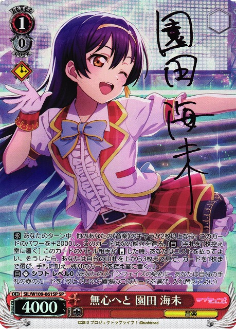 WS】無心へと 園田 海未(サイン)【SP】SIL/W109-061SPヴァイス