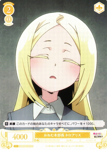 WSR】おねむ本部長 ネロアリス【TD】OS02/R02-T03 - C-labo OnlineShop