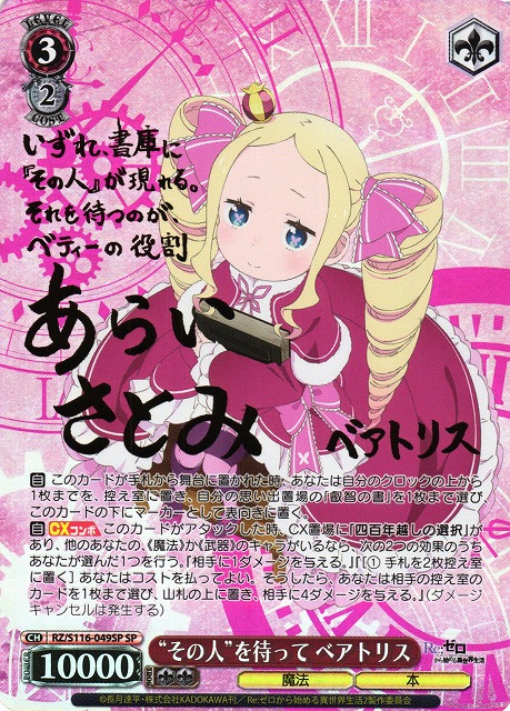 WS】“その人”を待って ベアトリス(サイン)【SP】RZ/S116-049SP - C