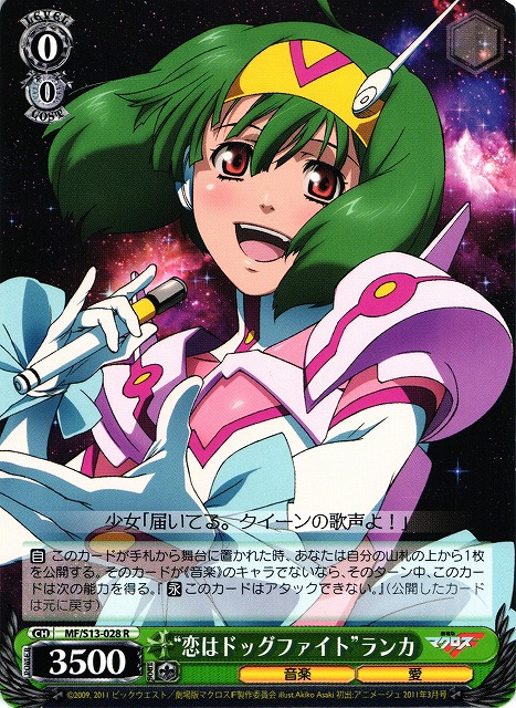 WS】“恋はドッグファイト”ランカ【R】MF/S13-028ヴァイスシュヴァルツ