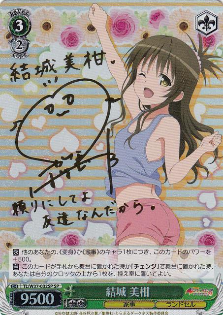 WS】結城 美柑(サイン)【SP】TL/W37-032SPヴァイスシュヴァルツ