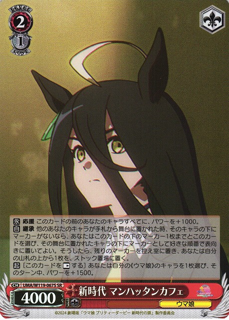 WS】新時代 マンハッタンカフェ【SR】UMA/W119-067S - C-labo OnlineShop