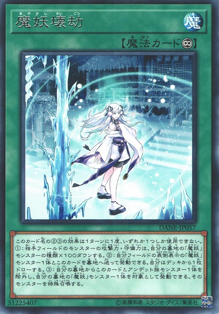 遊戯】魔妖壊劫【レア/魔法】DANE-JP057遊戯王OCG:魔法 - 通販はカードラボ