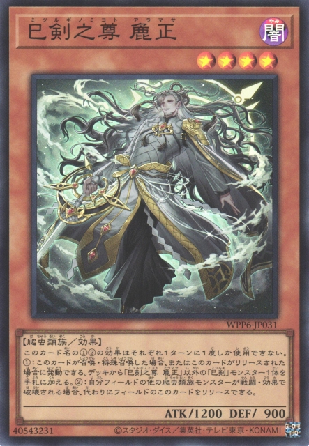 遊戯】巳剣之尊 麁正【スーパー/効果】WPP6-JP031 - C-labo OnlineShop