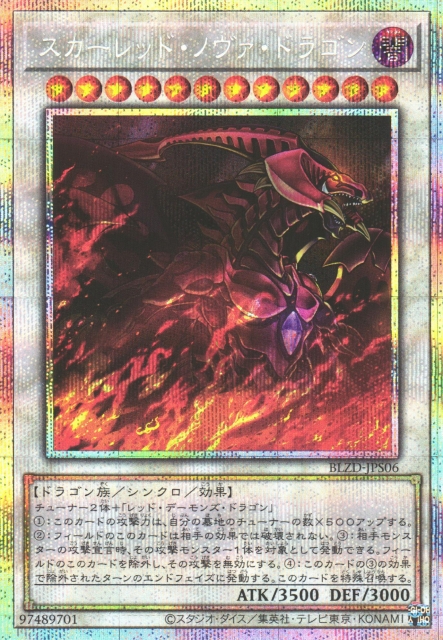 遊戯】スカーレッド・ノヴァ・ドラゴン【プリズマティックシークレット