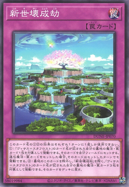 遊戯】新世壊成劫【ノーマル/罠】DUNE-JP070遊戯王OCG:罠 - 通販は