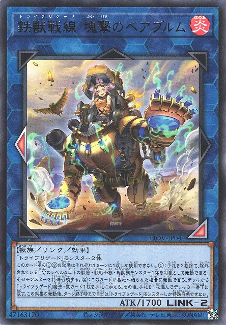 遊戯】鉄獣戦線 塊撃のベアブルム【レア/リンク-2】LIOV-JP044遊戯王