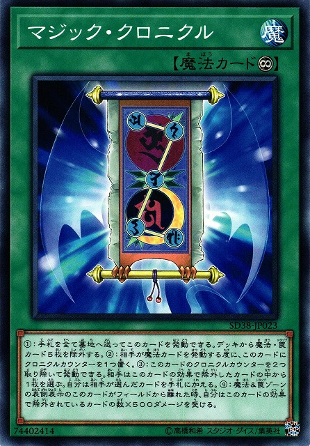 遊戯】マジック・クロニクル【ノーマル/魔法】SD38-JP023遊戯王OCG