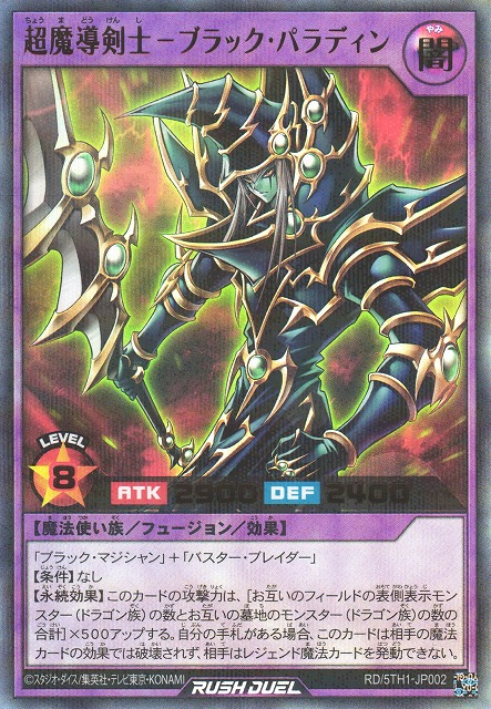 遊戯王超魔導剣士ブラック．パラディンレリーフ 超魔導剣士ブラック