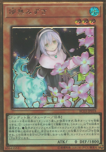 遊戯】儚無みずき(新イラスト)【プレミアムゴールド/効果】RC03-JP018