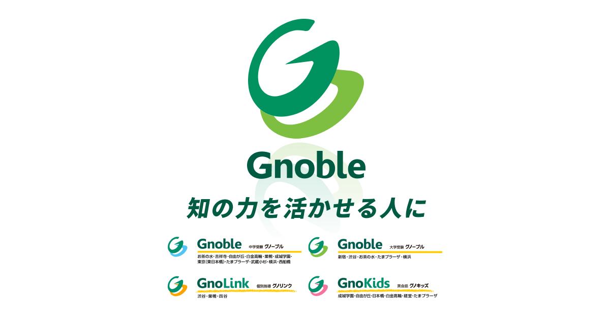 Gnoble 大学受験 グノーブル