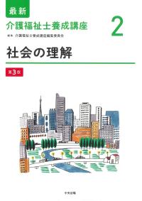 最新介護福祉士養成講座 4-15巻 最新 介護福祉士養成講座【全15巻