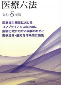 中国経済六法 2026年増補版 | 政府刊行物 | 全国官報販売協同組合