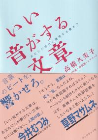 いい音がする文章 あなたの感性が爆発する書き方 | 政府刊行物 | 全国