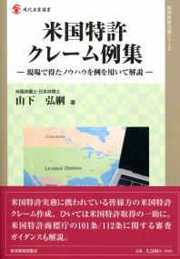 米国特許クレーム例集 現場で得たノウハウを例を用いて解説 | 政府刊行