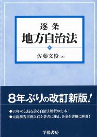 逐条地方自治法 | 政府刊行物 | 全国官報販売協同組合