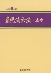 会計監査六法 2025年版 | 政府刊行物 | 全国官報販売協同組合