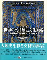 ビジュアル版 世界の文様歴史文化図鑑 青銅器時代から現代までの3000年