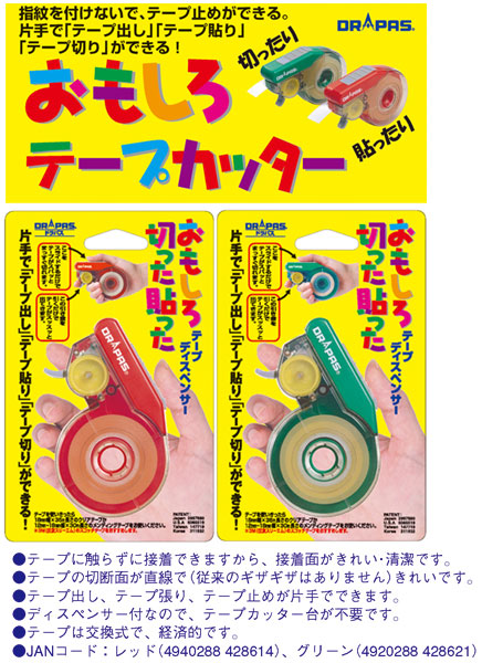 おもしろテープカッター レッド ドラパス の激安通販｜画材生活