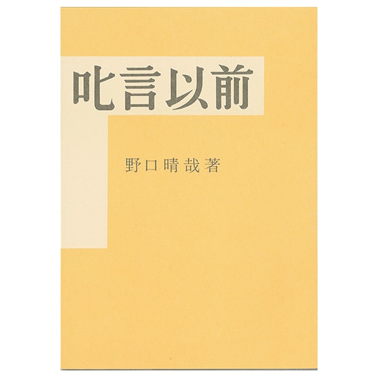GAIAネット躾の時期 野口晴哉: 本オーガニック＆無添加の総合通販GAIA
