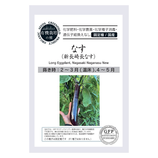 GAIAネットグリーンフィールドプロジェクト 有機種子 なす (新長崎長