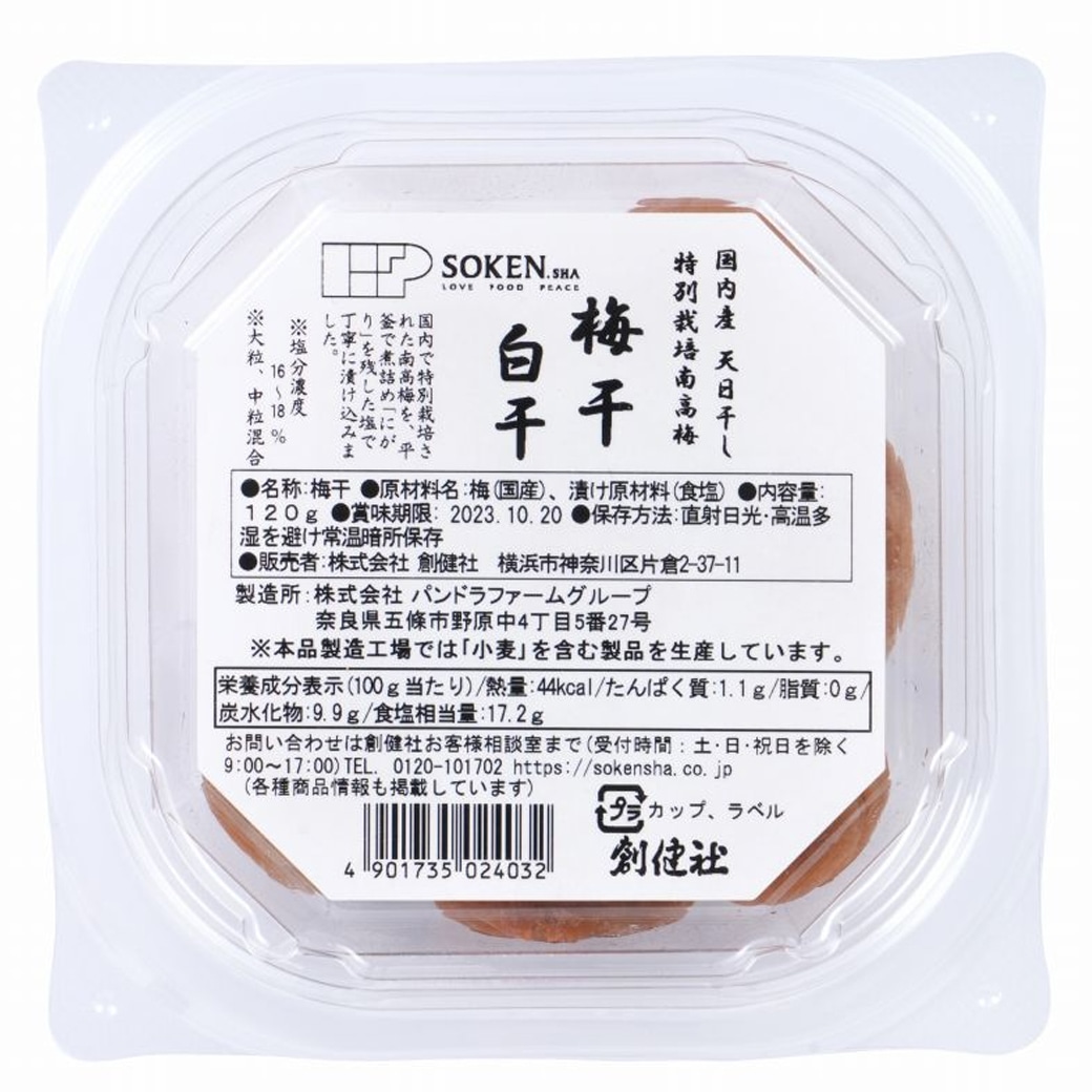 GAIAネット[※]創健社 国内産特別栽培南高梅 梅干白干 120g/ 040238