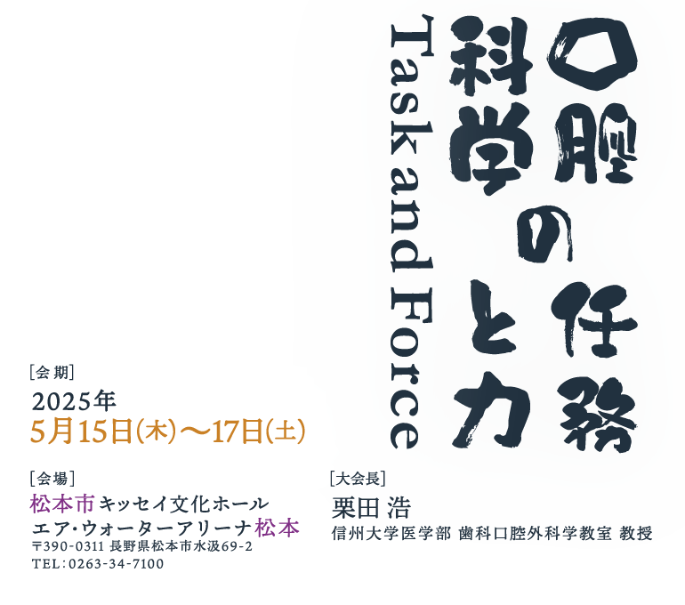 第79回NPO法人日本口腔科学会学術集会 | 株式会社 学会サービス