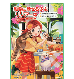 リリアーネの本の紹介｜動物と話せる少女 リリアーネのお部屋