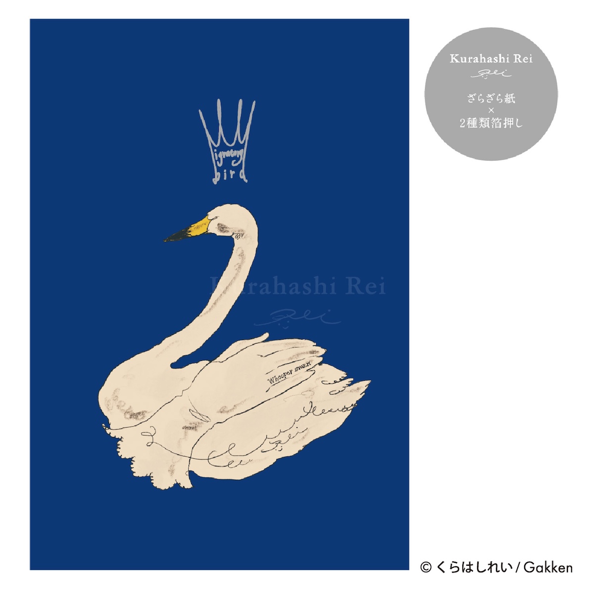 くらはしれい プレミアムポストカード（白鳥） - 学研ステイフル