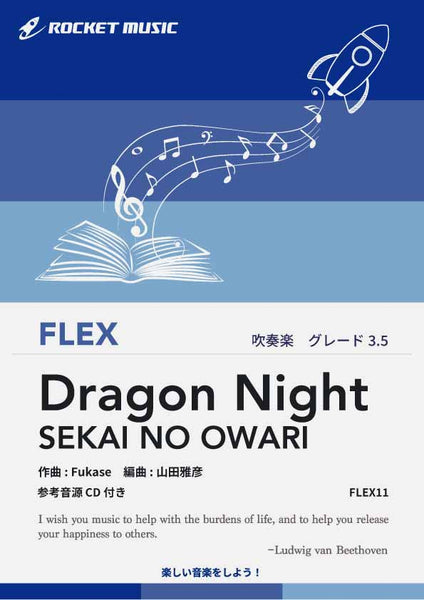 吹奏楽譜:Flex》Dragon Night／SEKAI NO OWARI【フレックス:5人編成(+