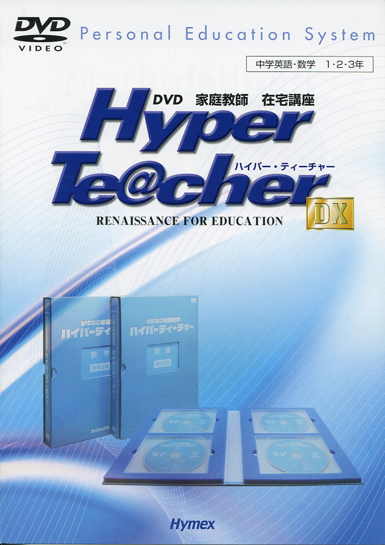 中学生DVD教材｜わかる中学校英語＆中学校数学