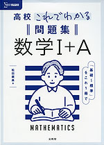 高校 これでわかる 問題集 数学I+A | 文英堂 - 学参ドットコム