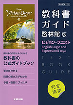 新課程） 教科書ガイド 啓林館版「ビジョン・クエスト English Logic