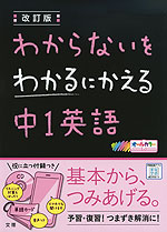 わからないをわかるにかえる(12) 中1 英語 改訂版 | 文理 - 学参ドットコム