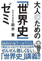 大人のための「世界史」ゼミ | 山川出版社 - 学参ドットコム