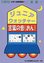 分野別 小学入試練習帳(37) ジュニア・ウォッチャー 選んで数える
