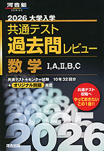 2026 大学入学共通テスト 過去問レビュー 数学I、A、II、B、C | 河合