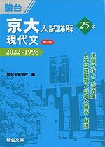 京大入試詳解 25年 現代文 ＜第2版＞ 2022～1998 | 駿台文庫 - 学参