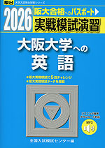 2026・駿台 実戦模試演習 大阪大学への英語 | 駿台文庫 - 学参ドットコム